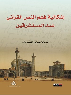 cover image of إشكالية فهم النص القرآني عند المستشرقين = Orientalists Problematic Understanding of the Quranic Text